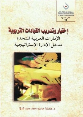 كتاب إختيار وتدريب القيادات التربوية ، الإمارات العربية المتحدة : مدخل الإدارة الإستراتيجية