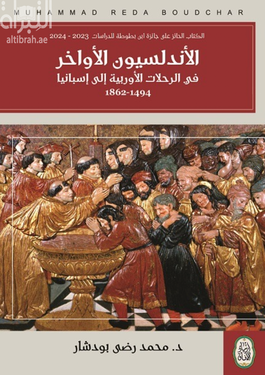 غلاف كتاب الأندلسيون الأواخر في الرحلات الأوروبية إلى أسبانيا 1494 - 1862‏