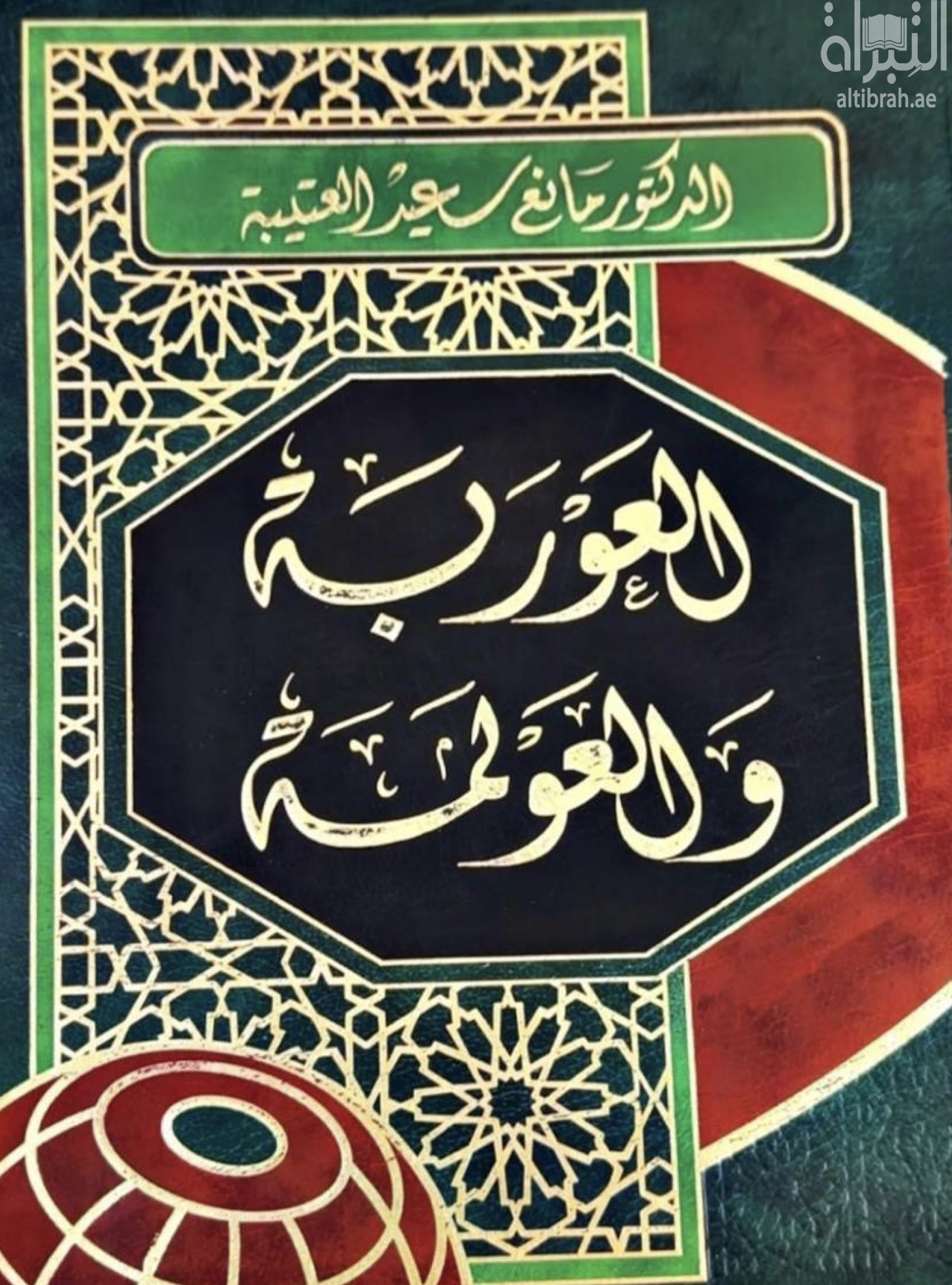 غلاف كتاب العوربة والعولمة
