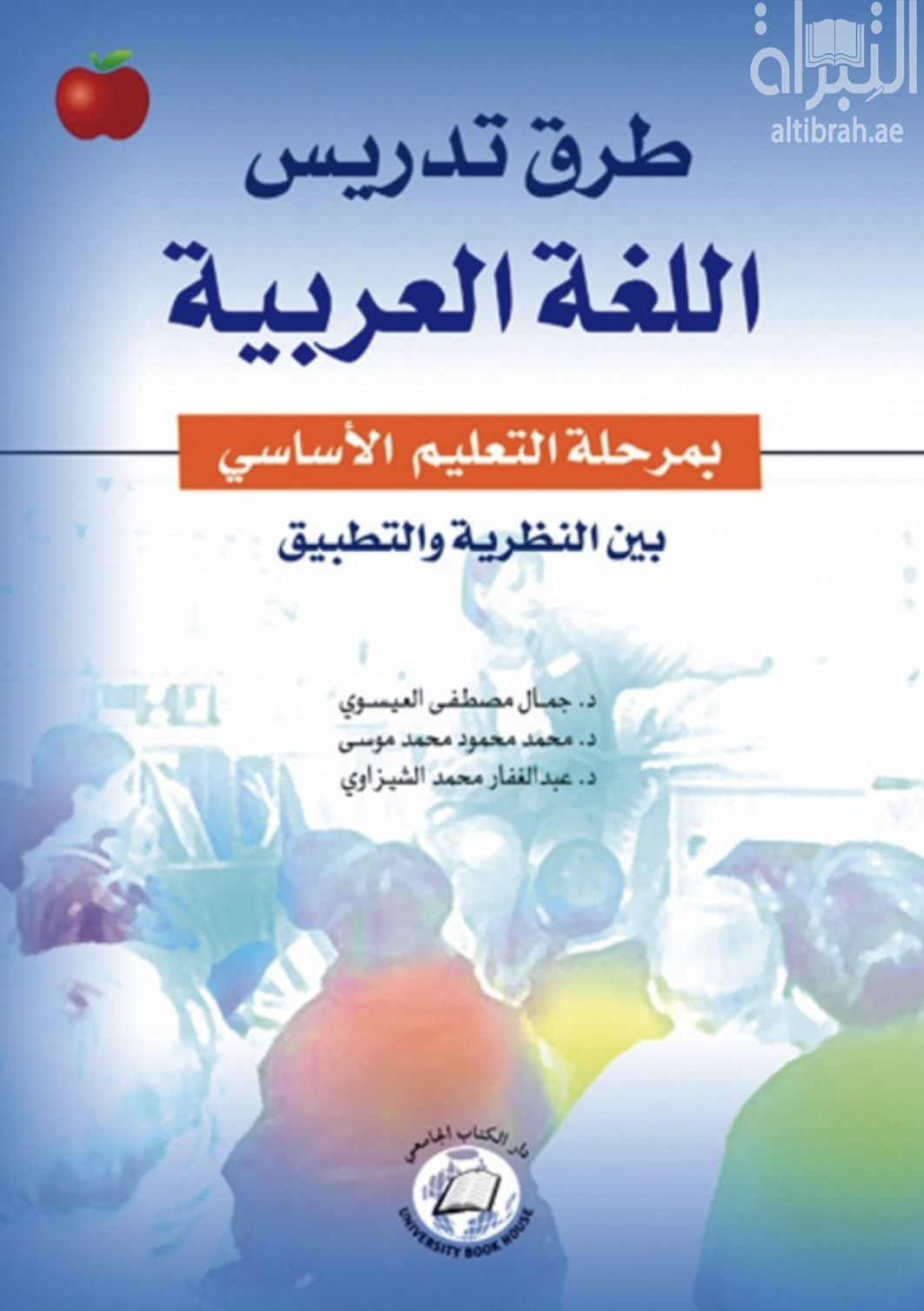 غلاف كتاب طرق تدريس اللغة العربية بمرحلة التعليم الأساسي