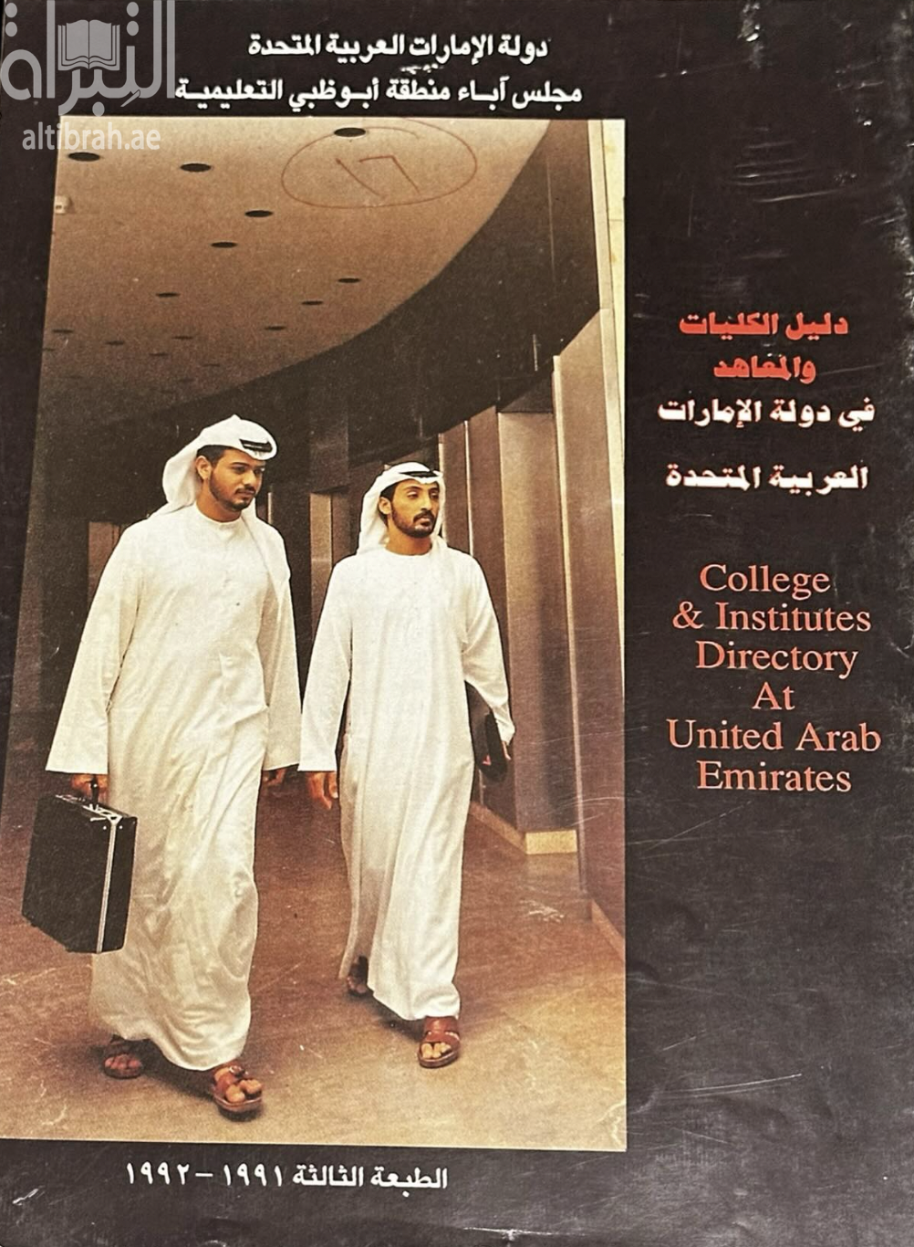 كتاب دليل الكليات و المعاهد في دولة الإمارات العربية المتحدة College & Institutes directory at United Arab Emirates