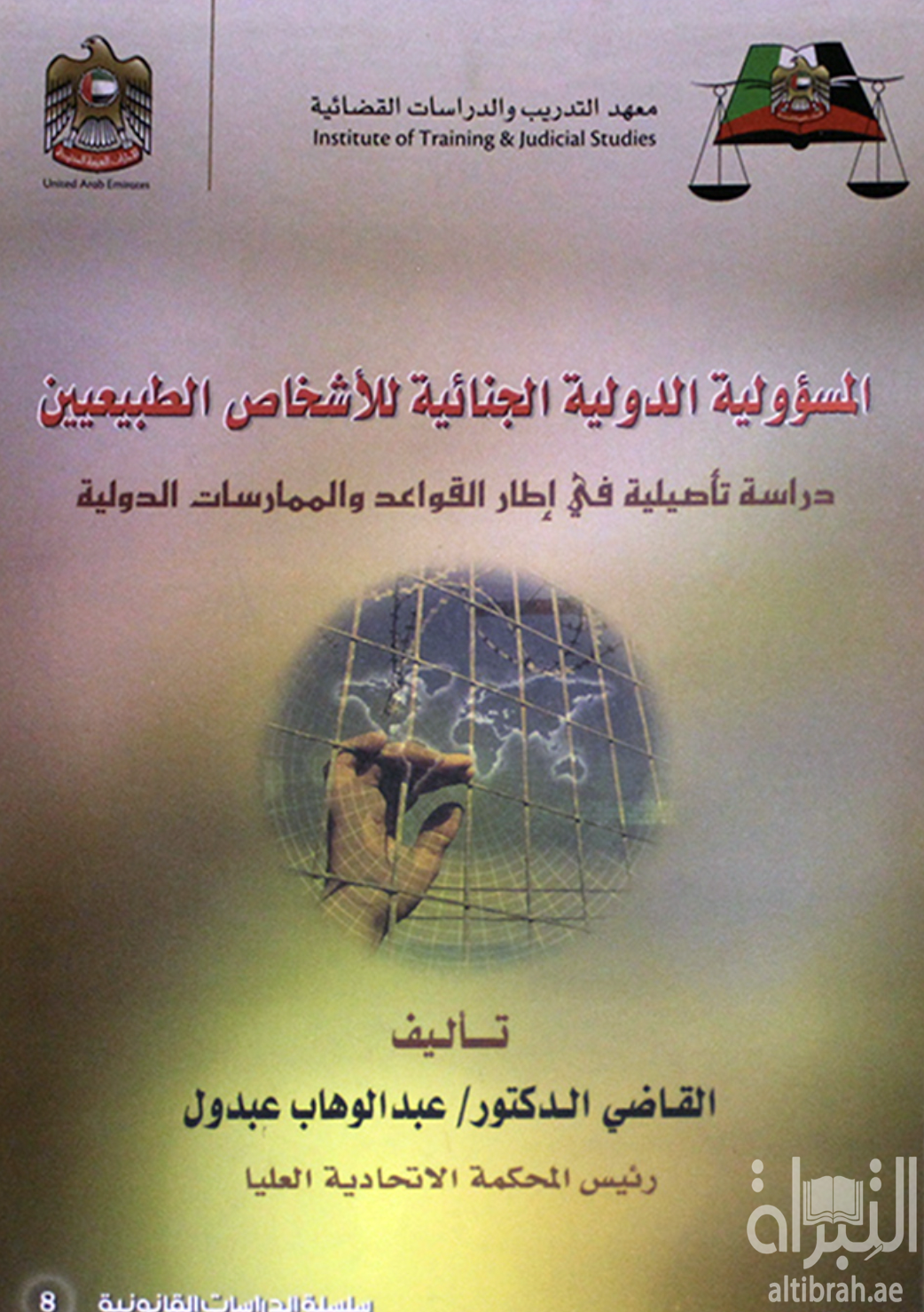 غلاف كتاب المسؤولية الدولية الجنائية للأشخاص الطبيعيين : دراسة تأصيلية في إطار القواعد والممارسات الدولية