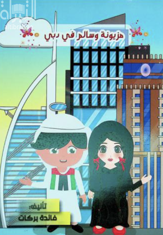 غلاف كتاب مزيونة وسالم في دبي