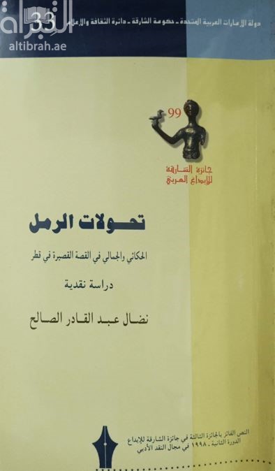 غلاف كتاب تحولات الرمل الحكائي والجمالي في القصة القصيرة في قطر 1960-1997 : دراسة نقدية
