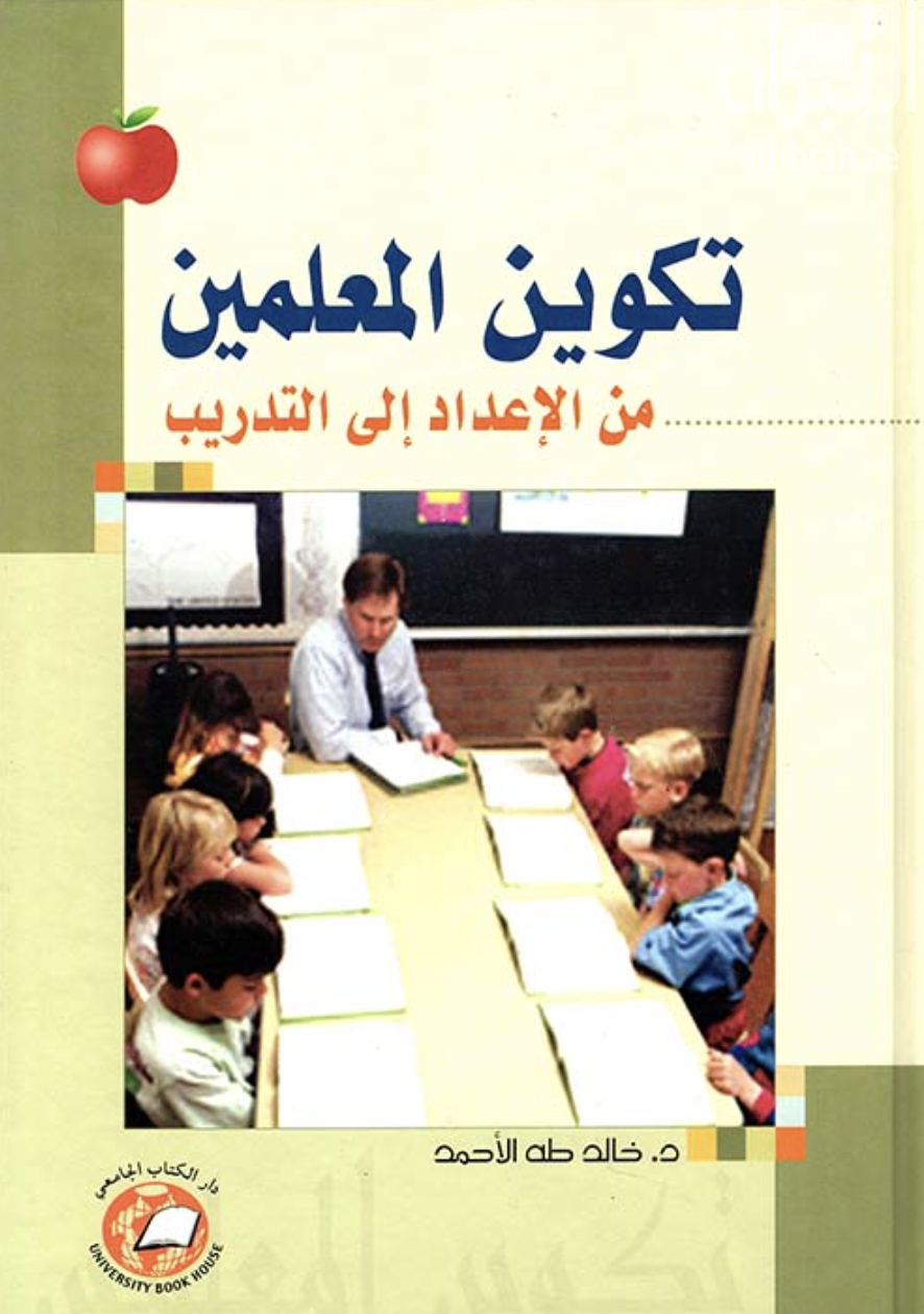 غلاف كتاب تكوين المعلمين : من الإعداد إلى التدريب