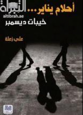 غلاف كتاب أحلام يناير : خيبات أمل ديسمبر