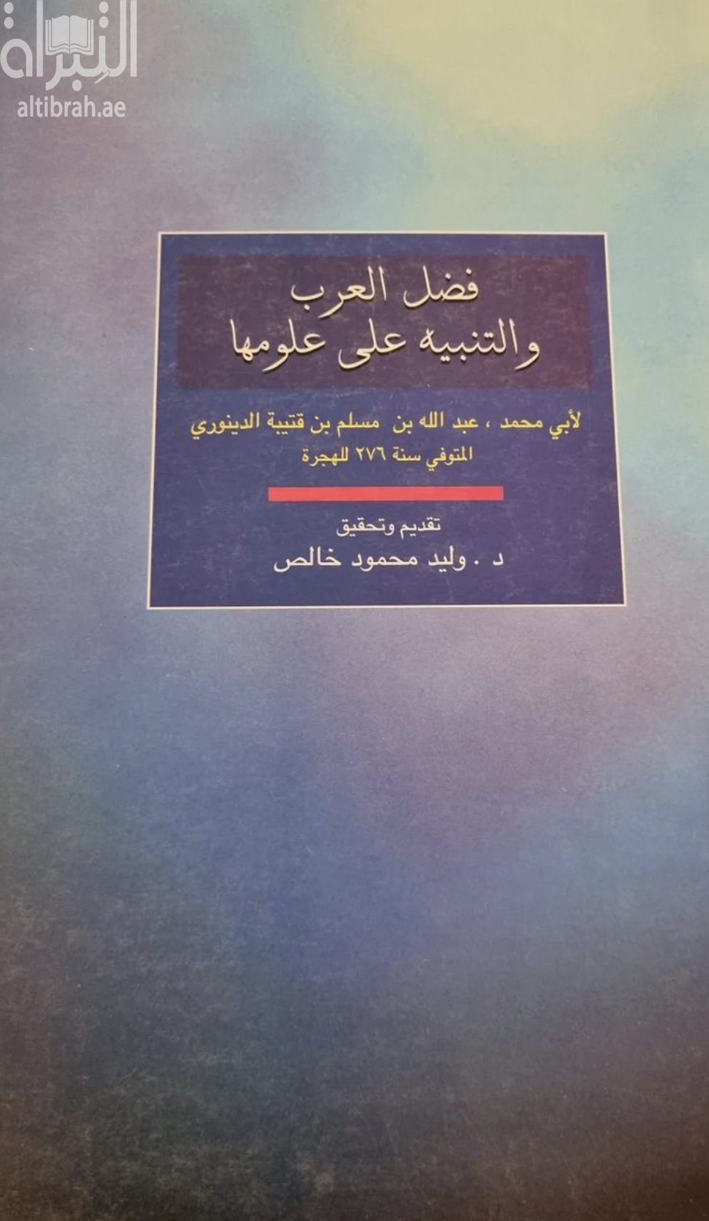 كتاب فضل العرب و التنبيه على علومها