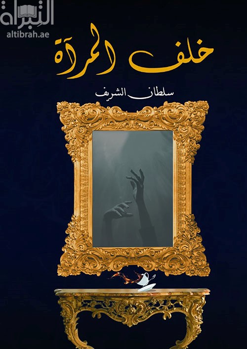 غلاف كتاب خلف المرآة