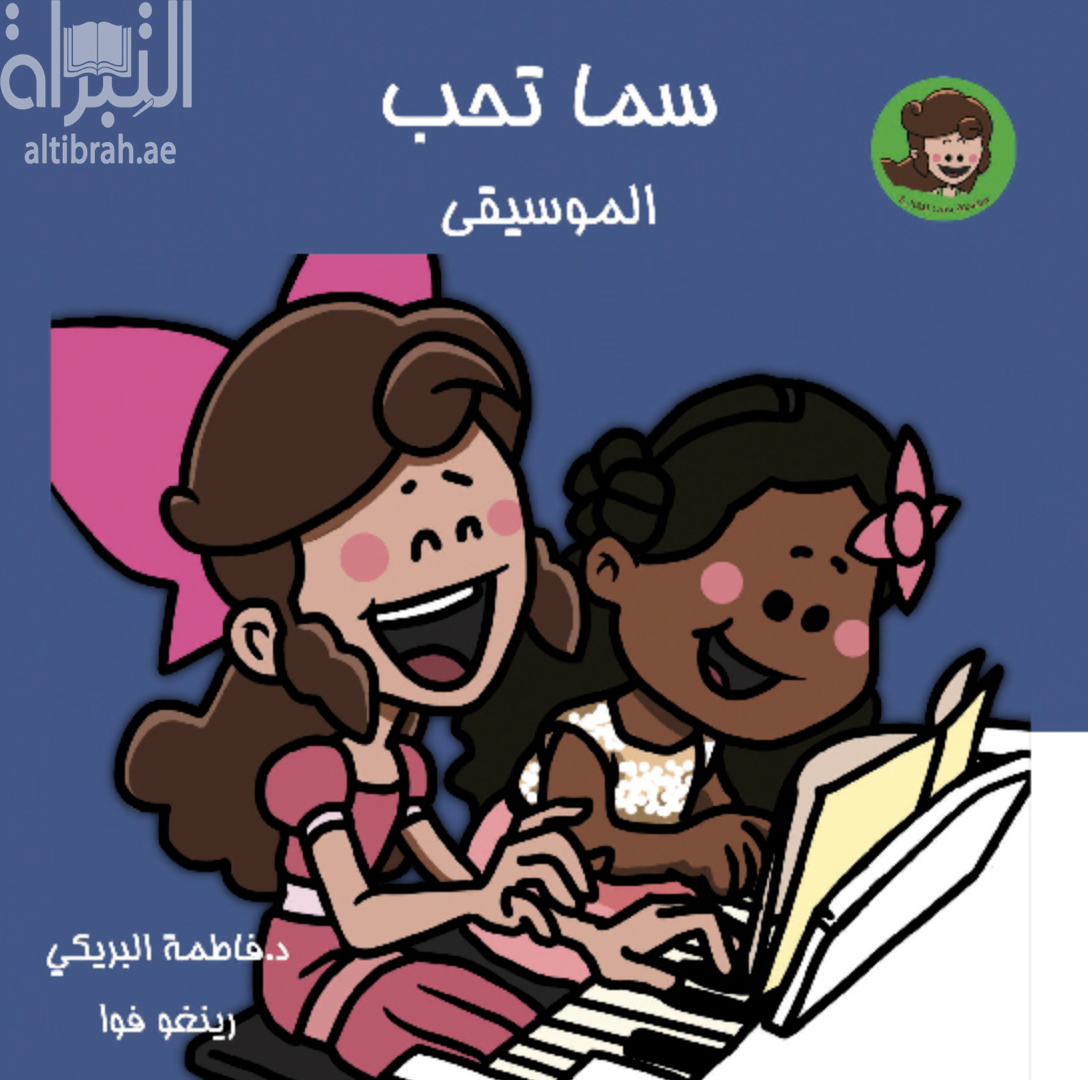 غلاف كتاب سما تحب الموسيقى