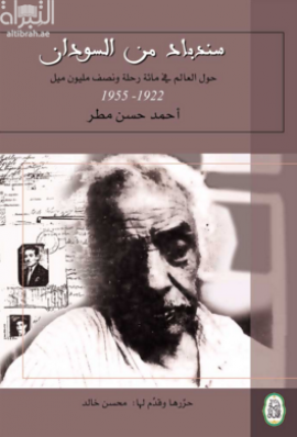 كتاب سندباد من السودان : حول العالم في مائة رحلة ونصف مليون ميل 1922 - 1955 م