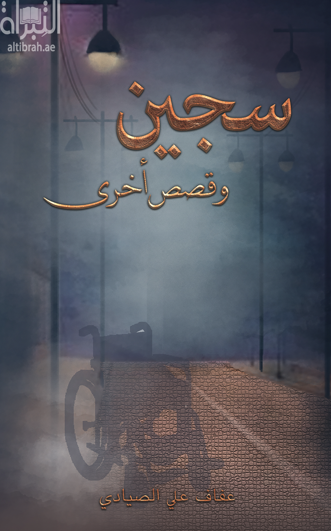 غلاف كتاب سجين وقصص أخرى