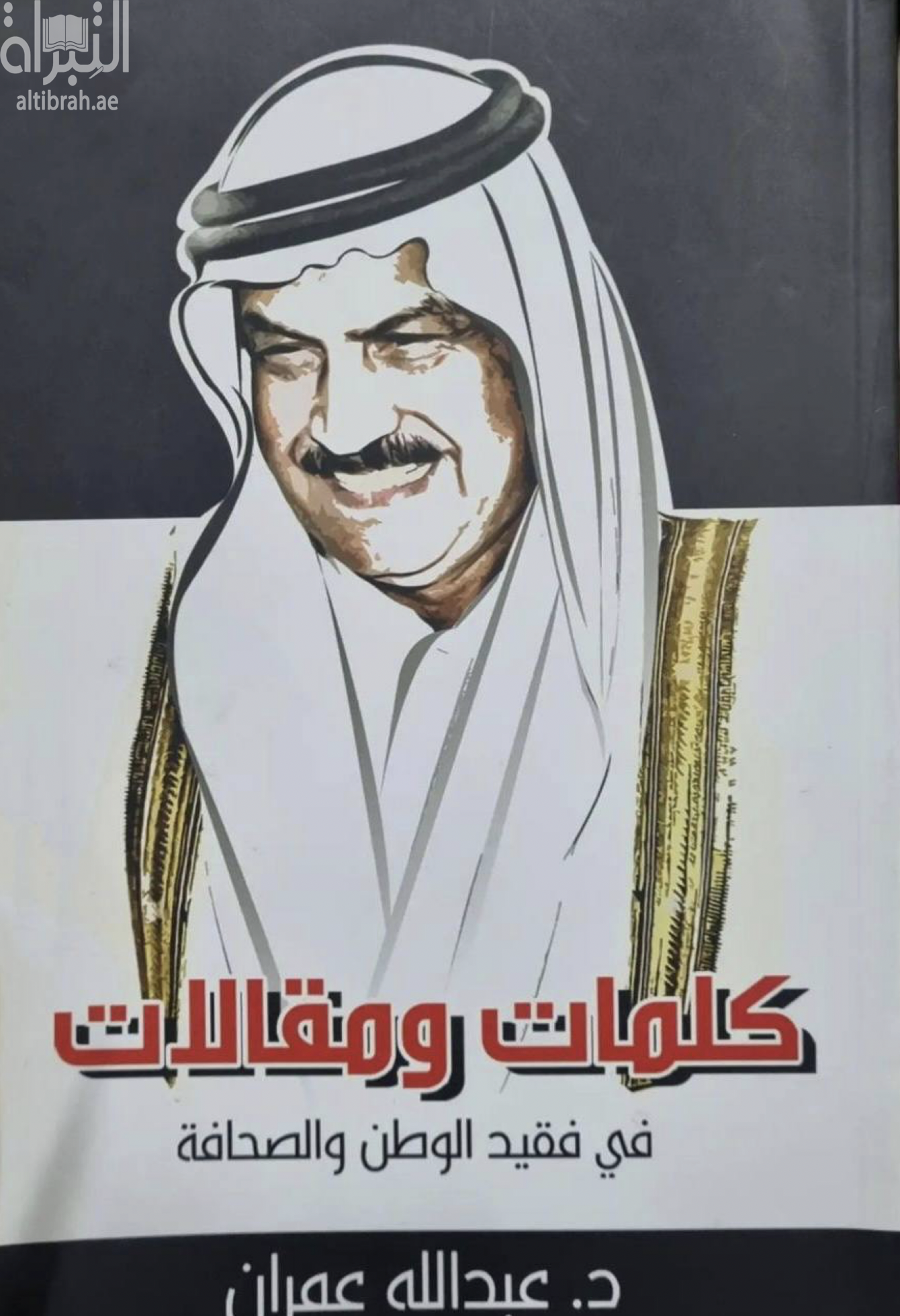 غلاف كتاب كلمات ومقالات في فقيد الوطن والصحافة د. عبدالله عمران