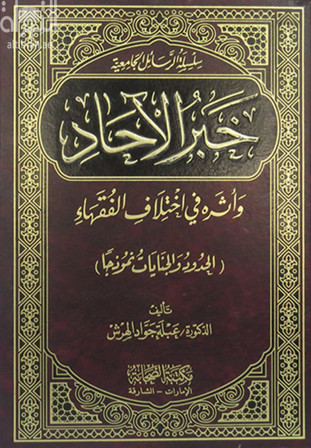 غلاف كتاب خبر الآحاد وأثره في اختلاف الفقهاء : الحدود والجنايات نموذجاً