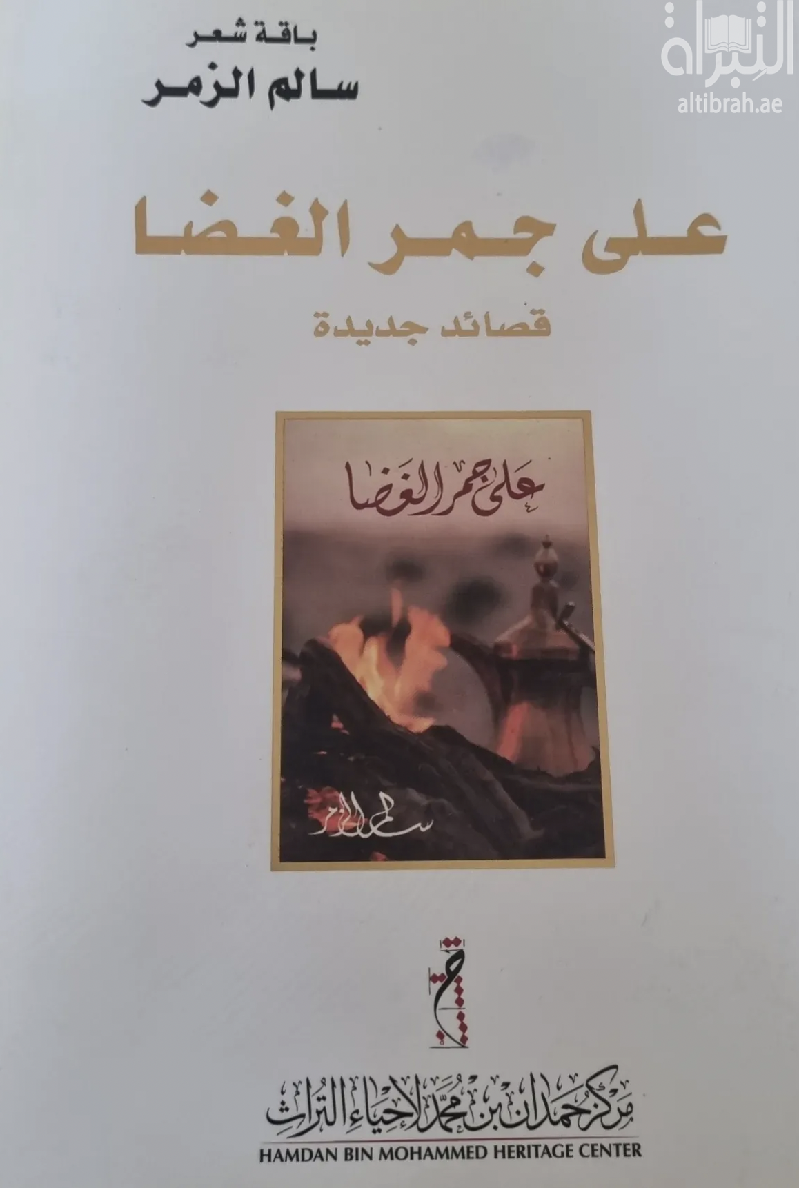 غلاف كتاب على جمر الغضا : قصائد جديدة
