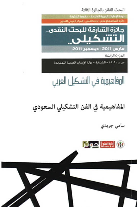 غلاف كتاب المفاهيمية في الفن التشكيلي السعودي