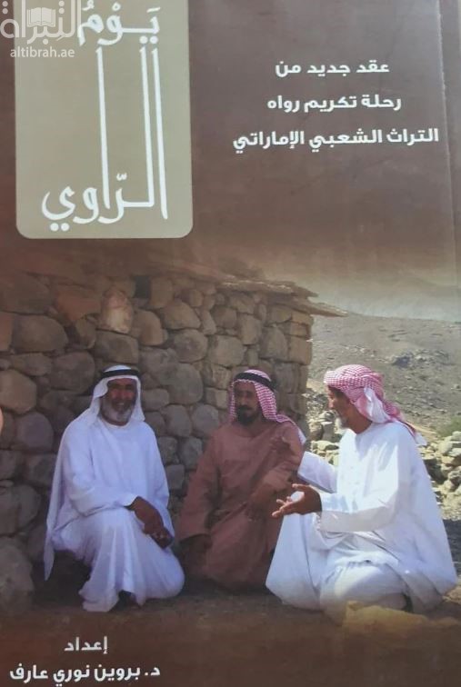 كتاب يوم الراوي : عقد جديد من رحلة تكريم رواة التراث الشعبي الإماراتي