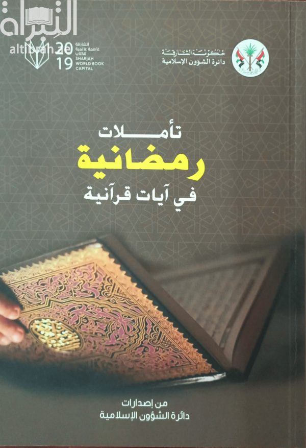 غلاف كتاب تأملات رمضانية في آيات قرآنية