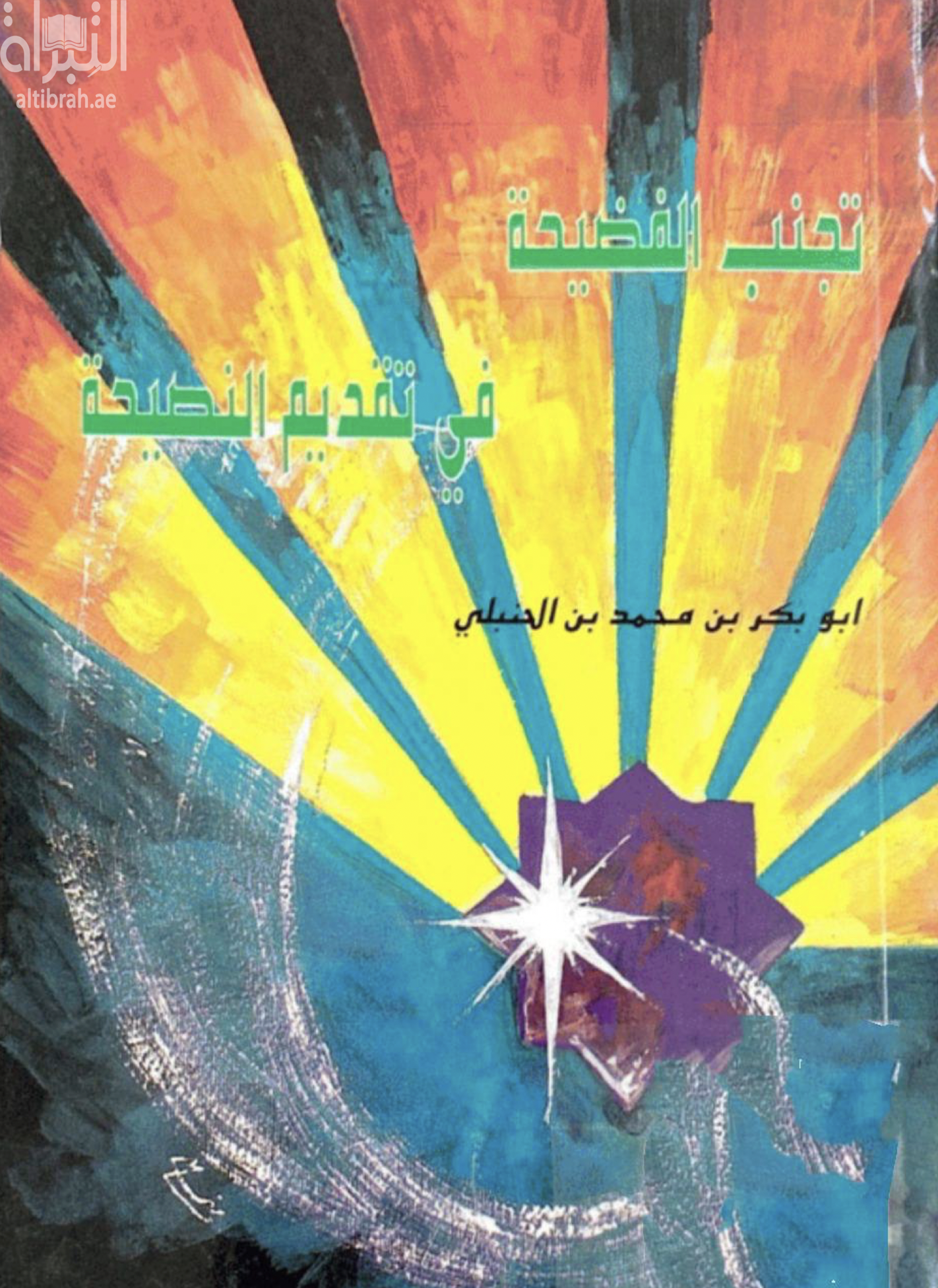 كتاب تجنب الفضيحة في تقديم النصيحة