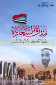 غلاف كتاب مذاق السعادة : جهد الحاكم وطمأنينة الشعب