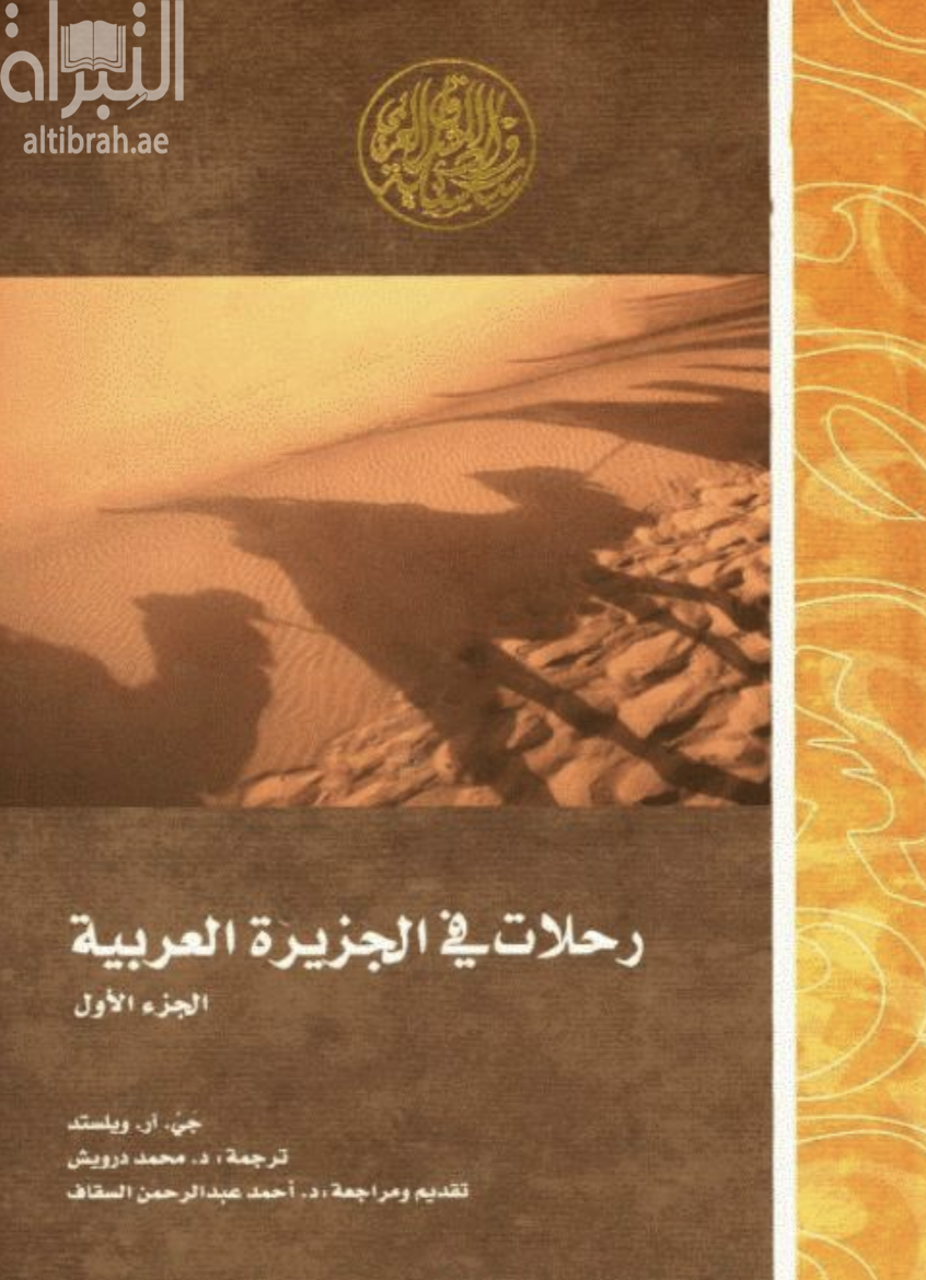 كتاب رحلات في الجزيرة العربية
