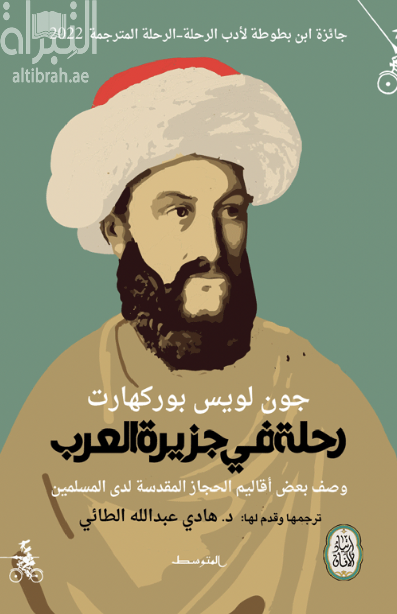 كتاب رحلة في جزيرة العرب : وصف بعض أقاليم الحجاز المقدسة لدى المسلمين