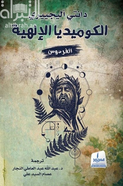 كتاب الكوميديا الإلهية : الفردوس