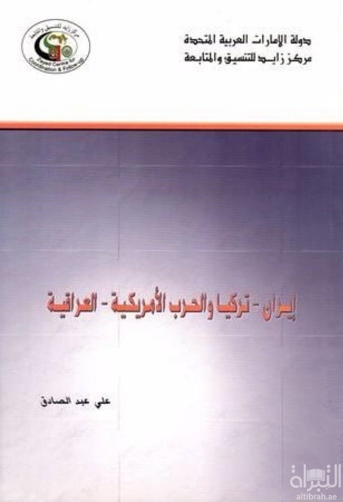 غلاف كتاب إيران - تركيا والحرب الأمريكية العراقية