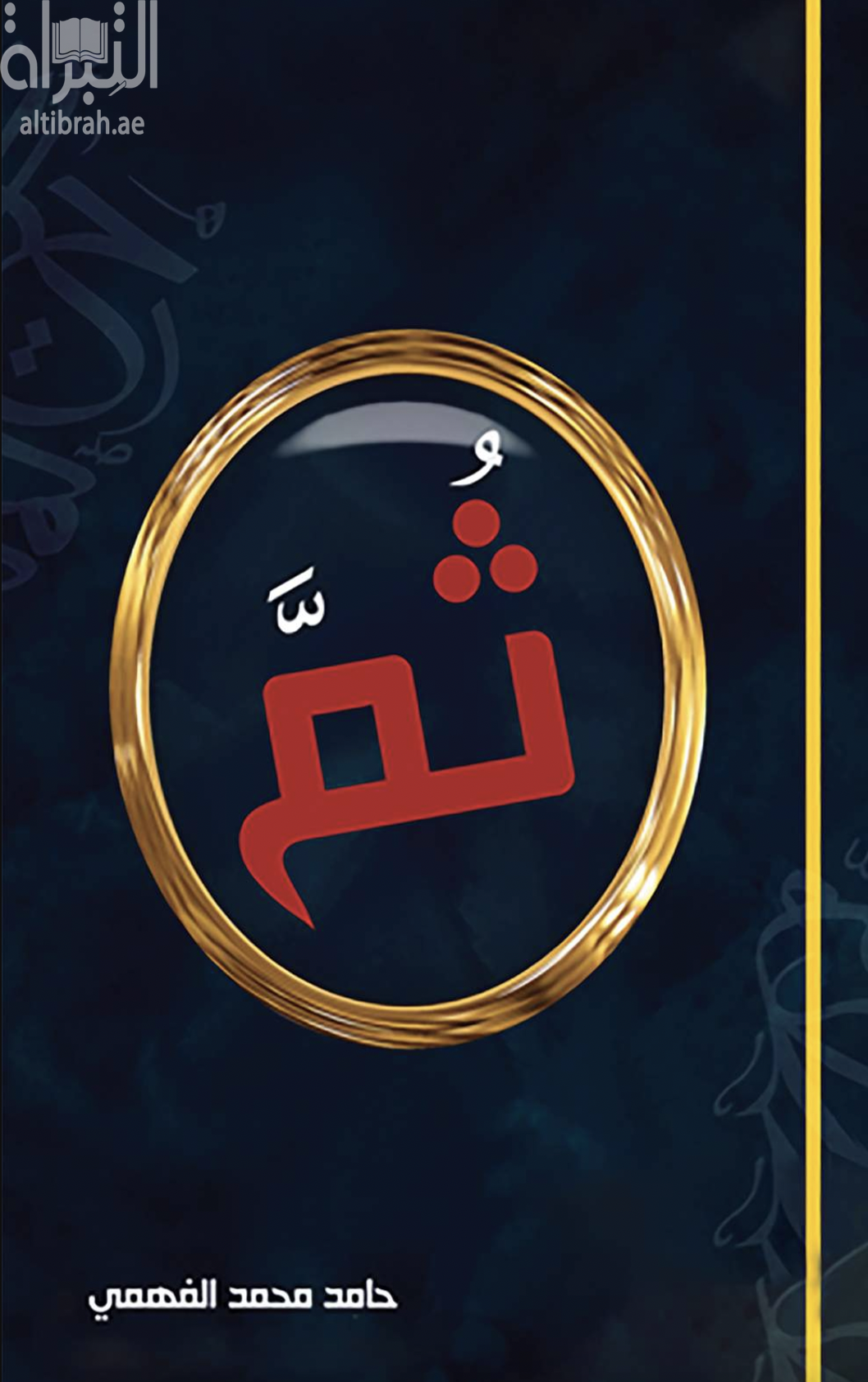 غلاف كتاب ثم