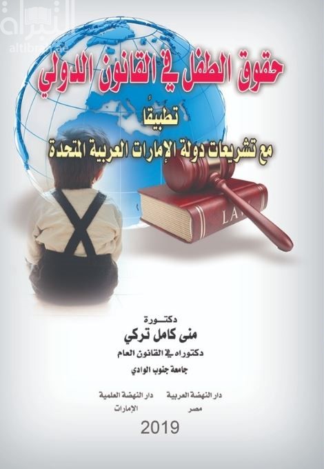حقوق الطفل في القانون الدولي تطبيقاً مع تشريعات دولة الإمارات العربية المتحدة