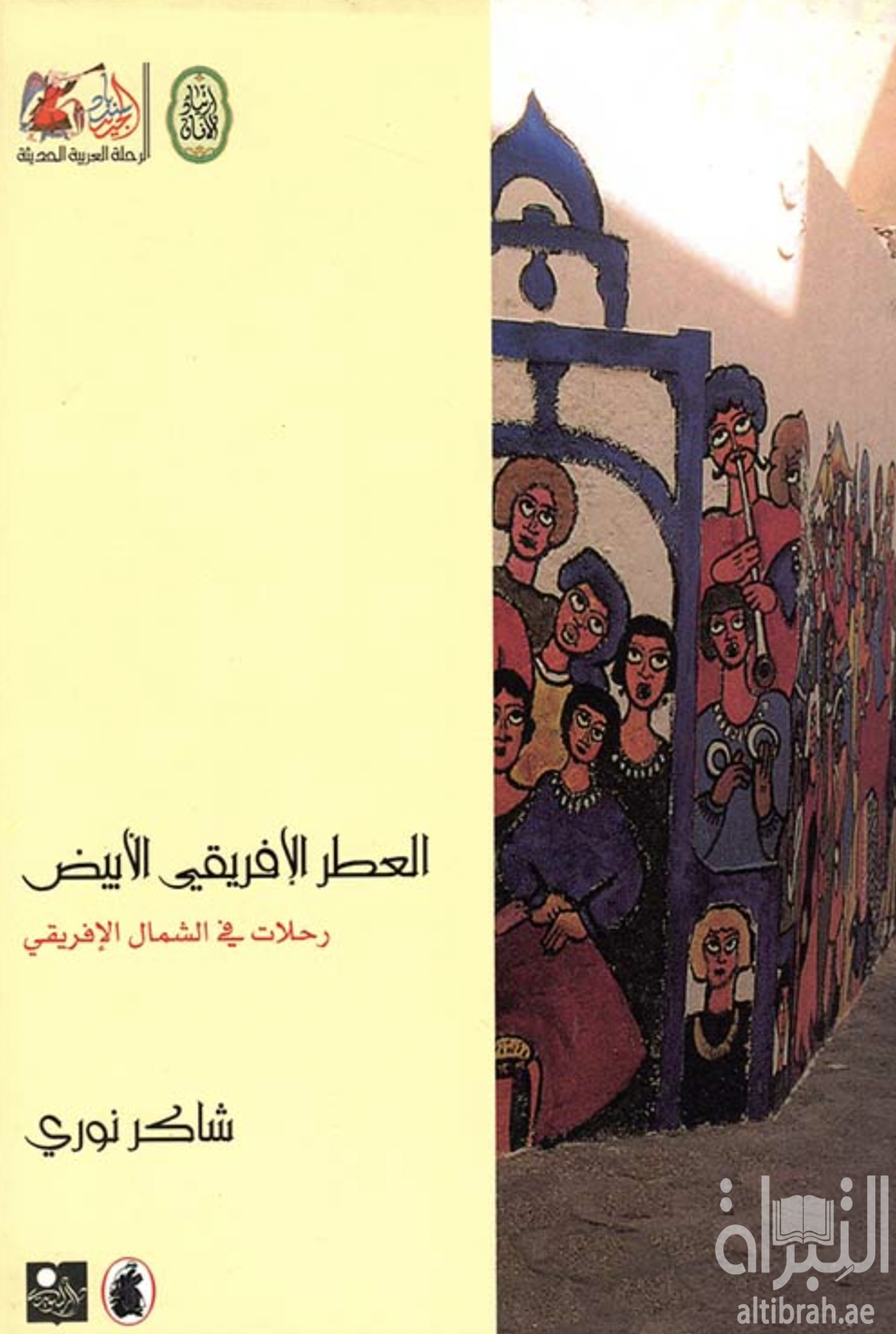 غلاف كتاب العطر الأفريقي الأبيض : رحلات في الشمال الأفريقي