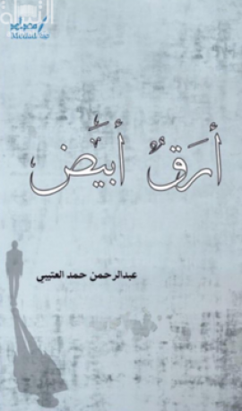 غلاف كتاب أرق أبيض