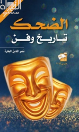 غلاف كتاب الضحك تاريخ وفن