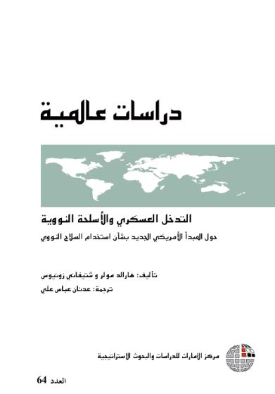 غلاف كتاب التدخل العسكري والأسلحة النووية: حول المبدأ الأمريكي الجديد بشأن استخدام السلاح النووي