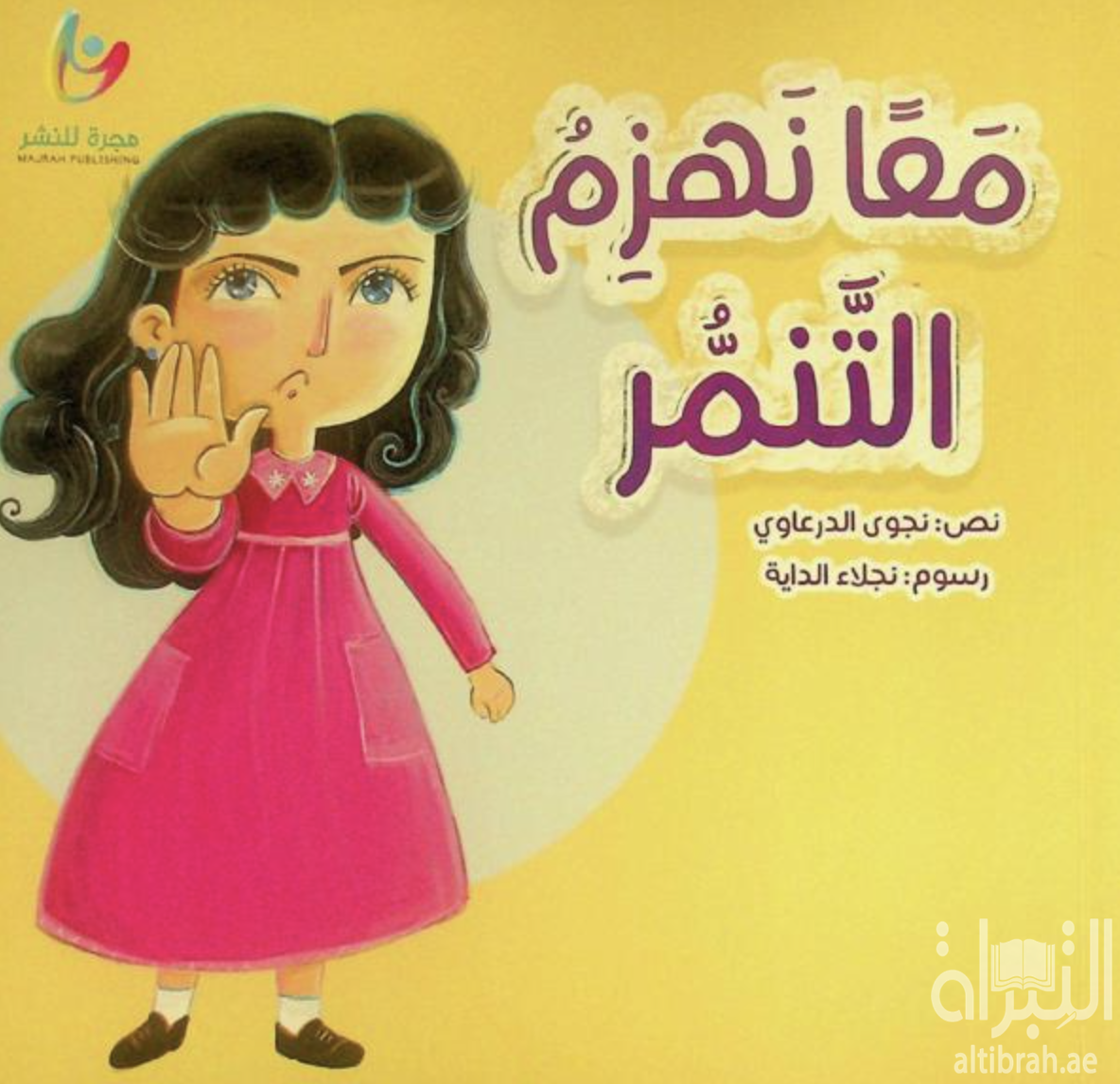 كتاب معاً نهزم التنمر