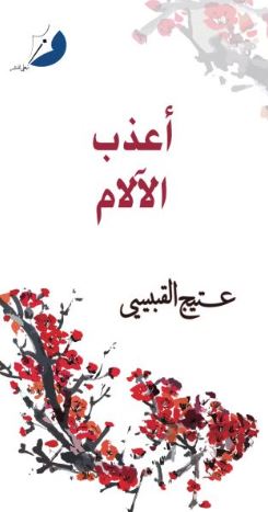 غلاف كتاب أعذب الآلام