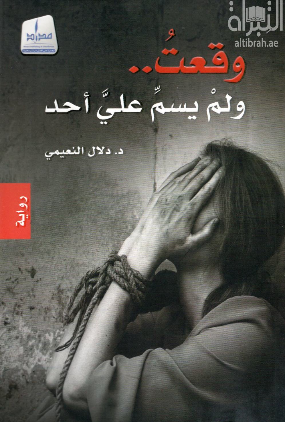 كتاب وقعت .. ولم يسم علي أحد