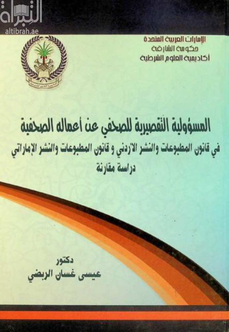 غلاف كتاب المسؤولية التقصيرية للصحفي عن أعماله الصحفية في قانون المطبوعات والنشر الأردني وقانون المطبوعات والنشر الإماراتي :‏ ‏دراسة مقارنة