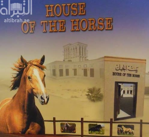 بيت الخيل House of the horse