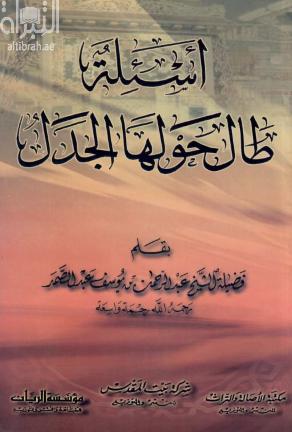 غلاف كتاب أسئلة طال حولها الجدل