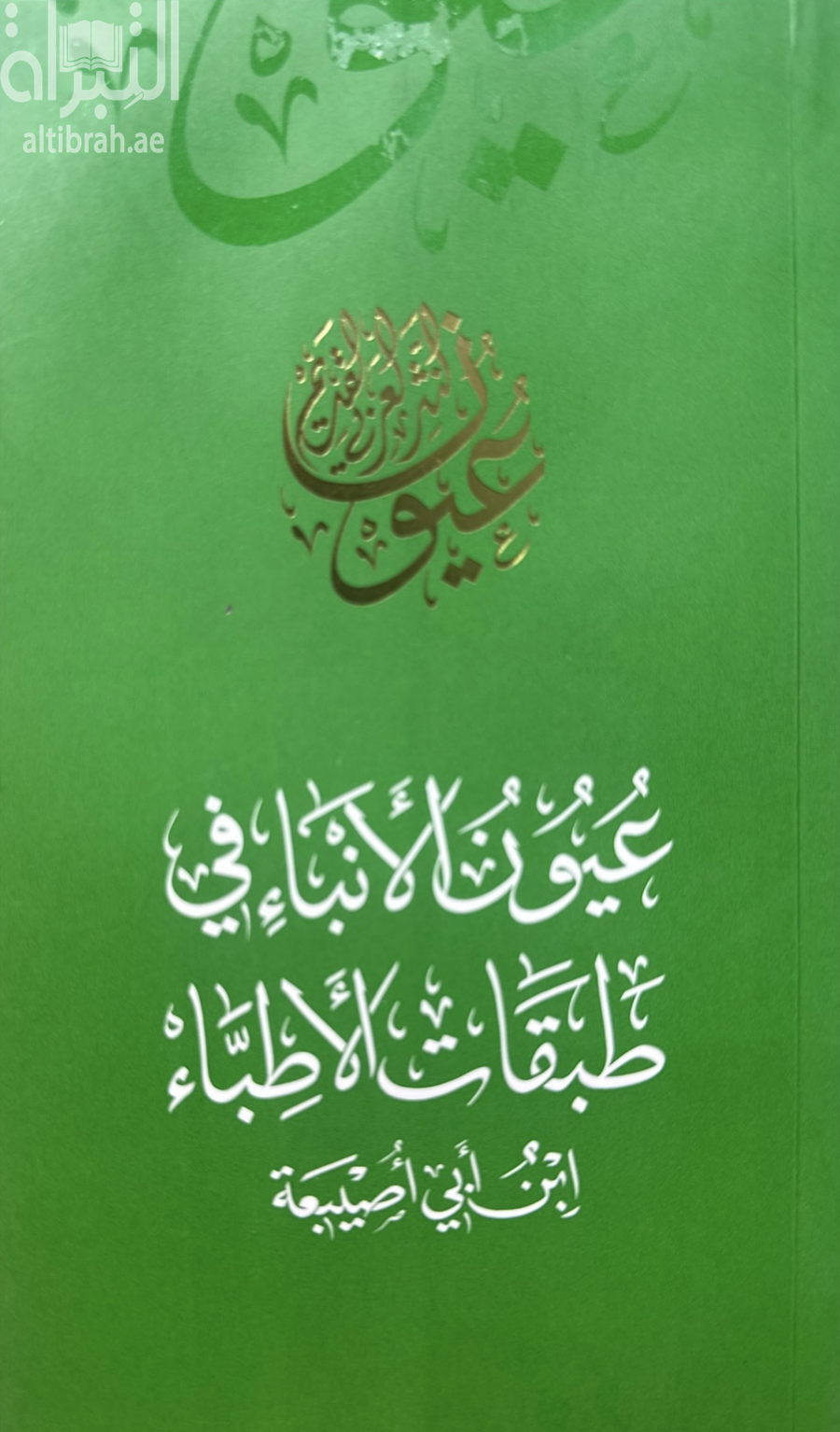 كتاب عيون الأنباء في طبقات الأطباء