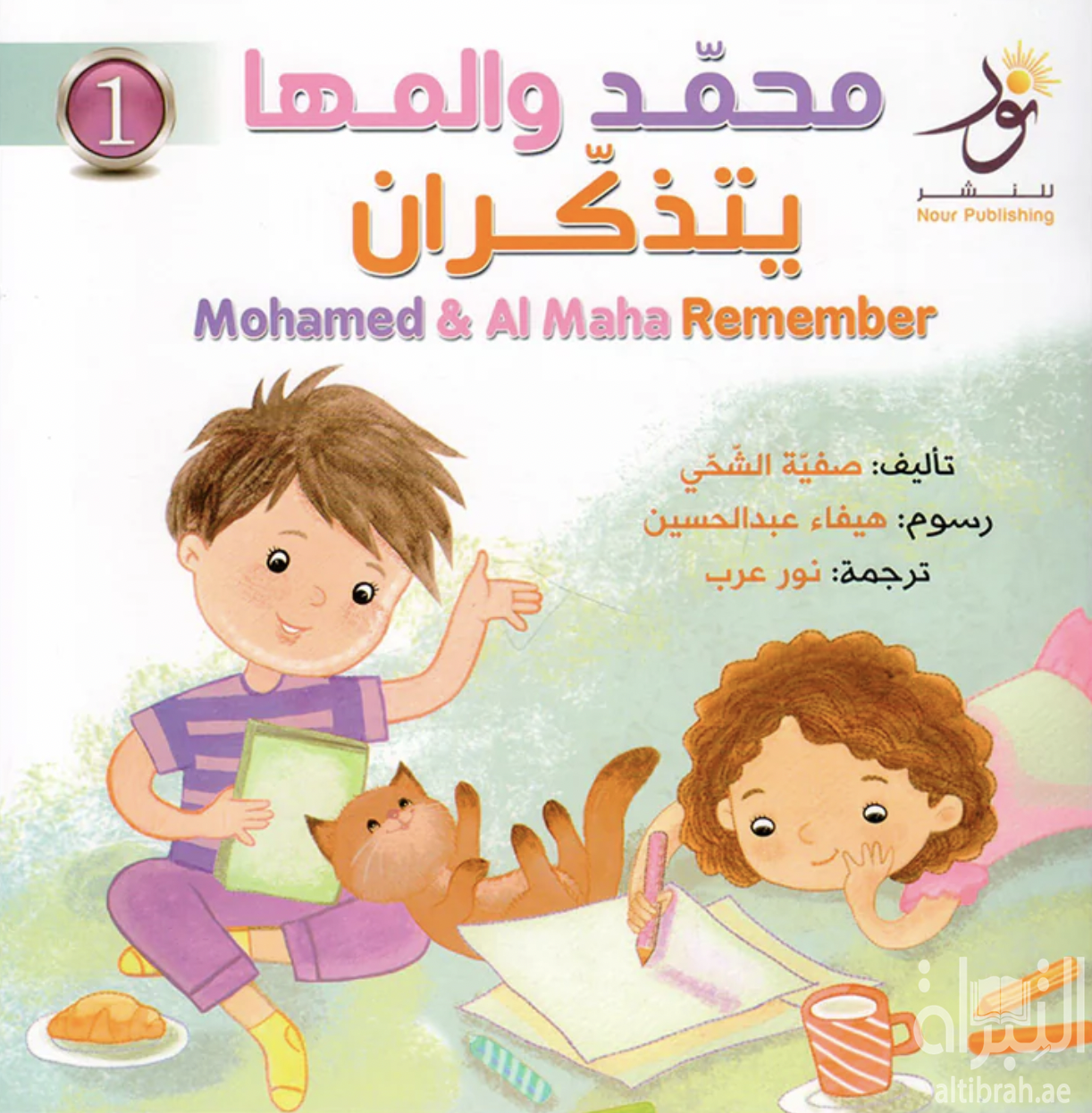 محمد والمها يتذكران Mohamed And Al Maha Remember