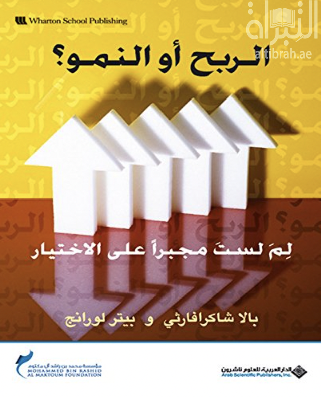 كتاب الربح أو النمو؟ لما لست مجبراً على الاختيار
