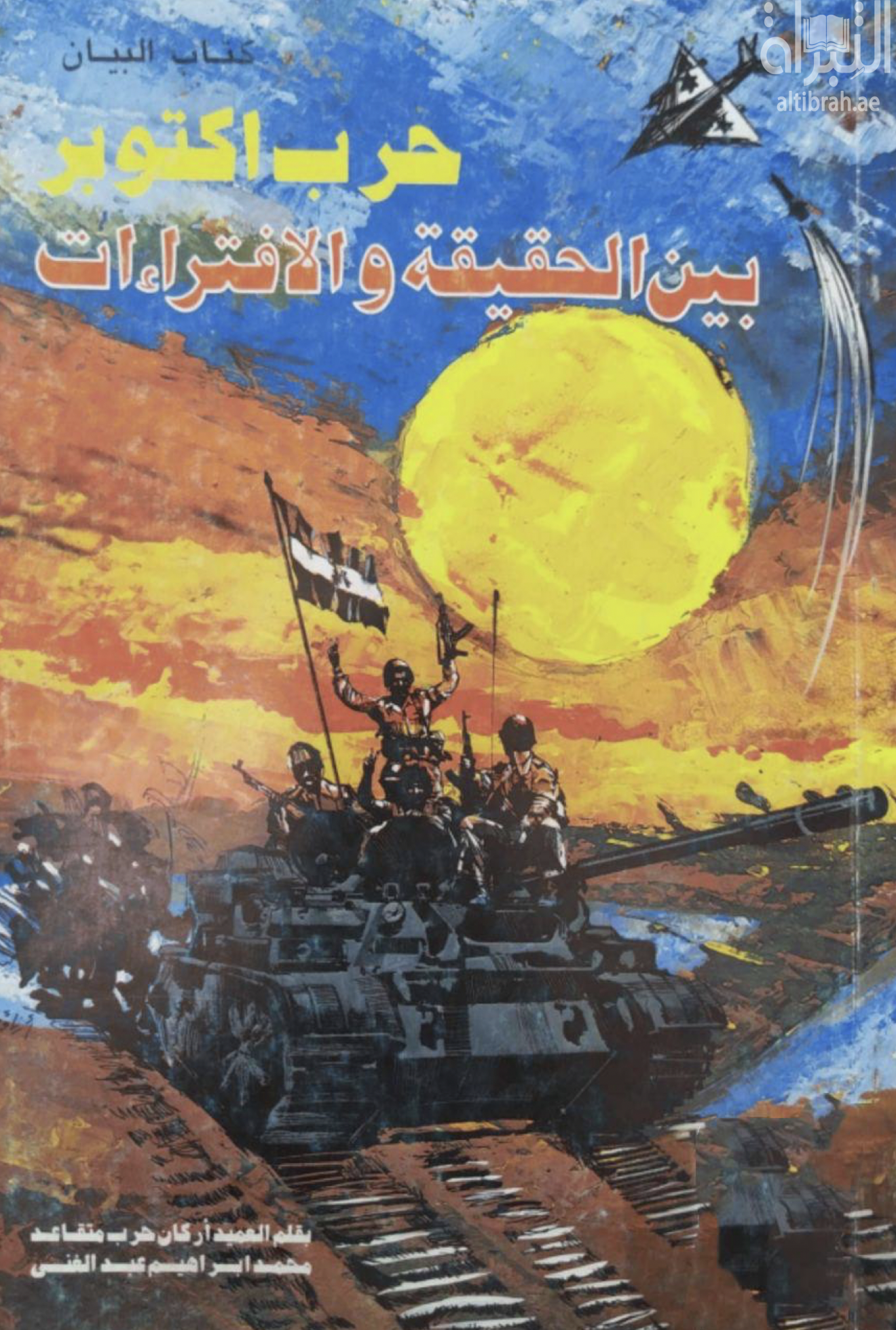 غلاف كتاب حرب أكتوبر بين الحقيقة و الإفتراءات