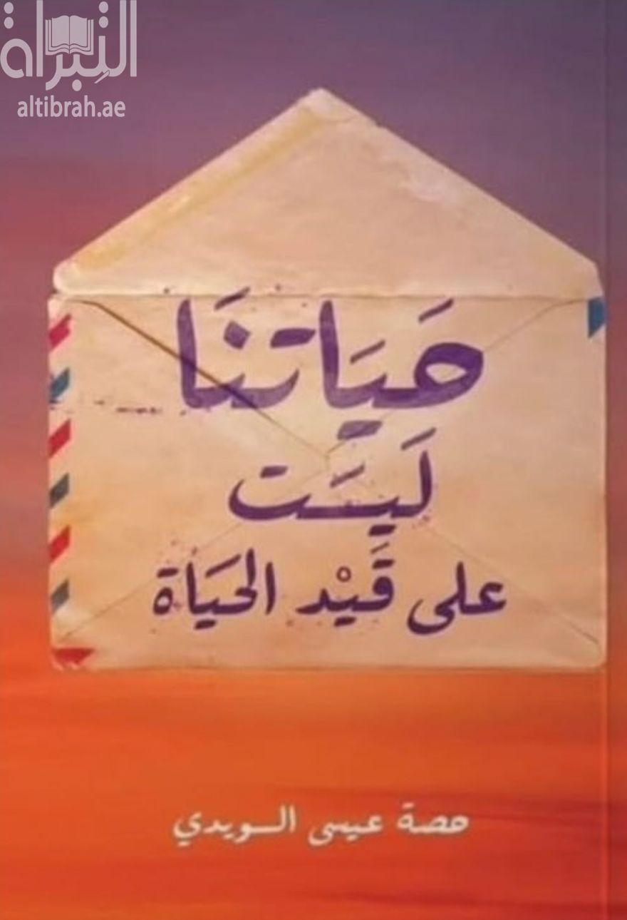 غلاف كتاب حياتنا ليست على قيد الحياة