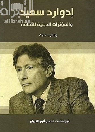 إدوارد سعيد و المؤثرات الدينية للثقافة Edward Said and the religious effects of culture