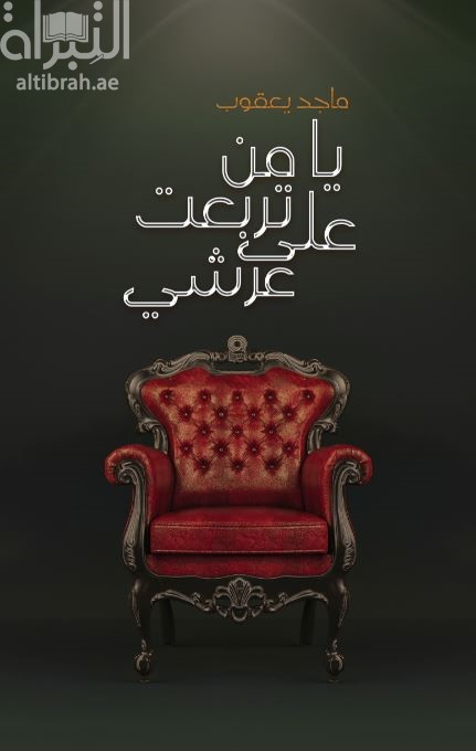 غلاف كتاب يا من تربعت على عرشي