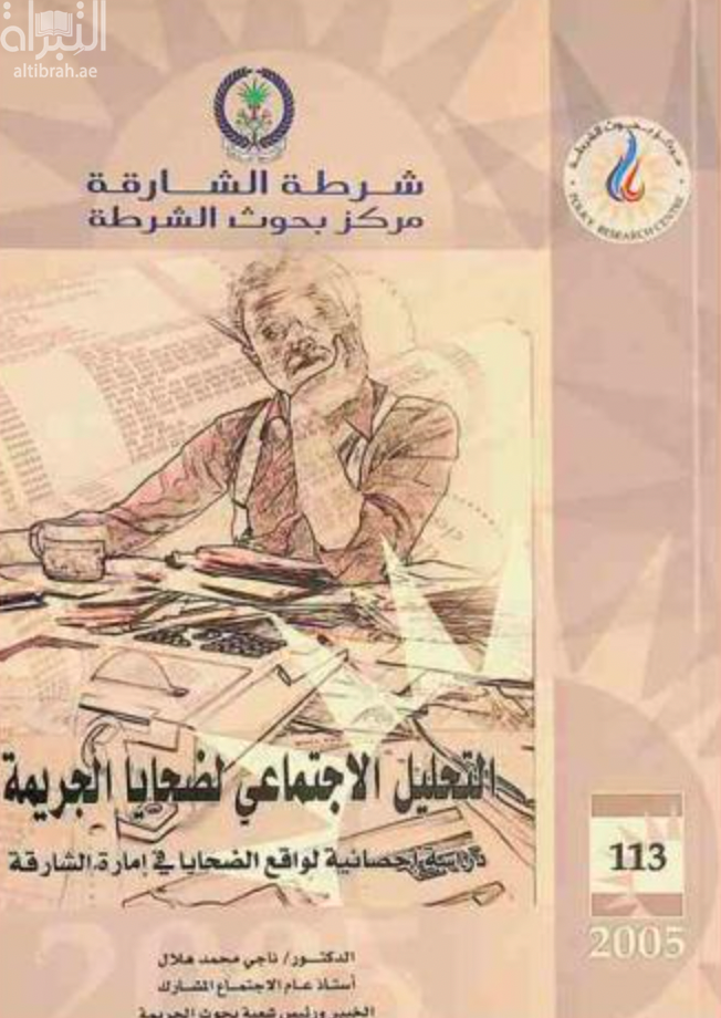 غلاف كتاب التحليل الإجتماعي لضحايا الجريمة : دراسة إحصائية لواقع الضحايا في إمارة الشارقة