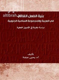 بنية الفعل الثلاثي في العربية و المجموعة السامية الجنوبية : ‏ ‏دراسة مقارنة في الاصول الفعلية
