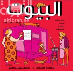 كتاب البيوت : نماذج رائعة لبيوت صغيرة ومدهشة D.O.M.E.K. : doskonałe okazy małych i efektownych konstrukcji