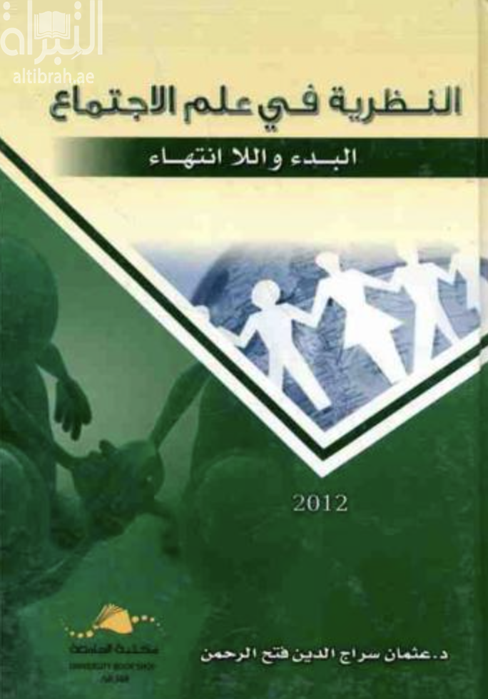 غلاف كتاب النظرية في علم الإجتماع : البدء واللا انتهاء